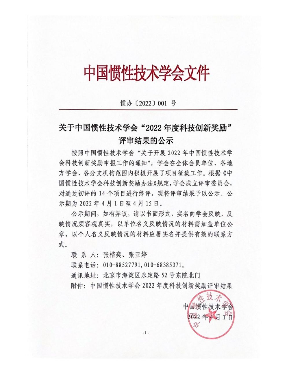 关于中国惯性技术学会”2022年度科技创新奖励“评审结果的公示_00.jpg