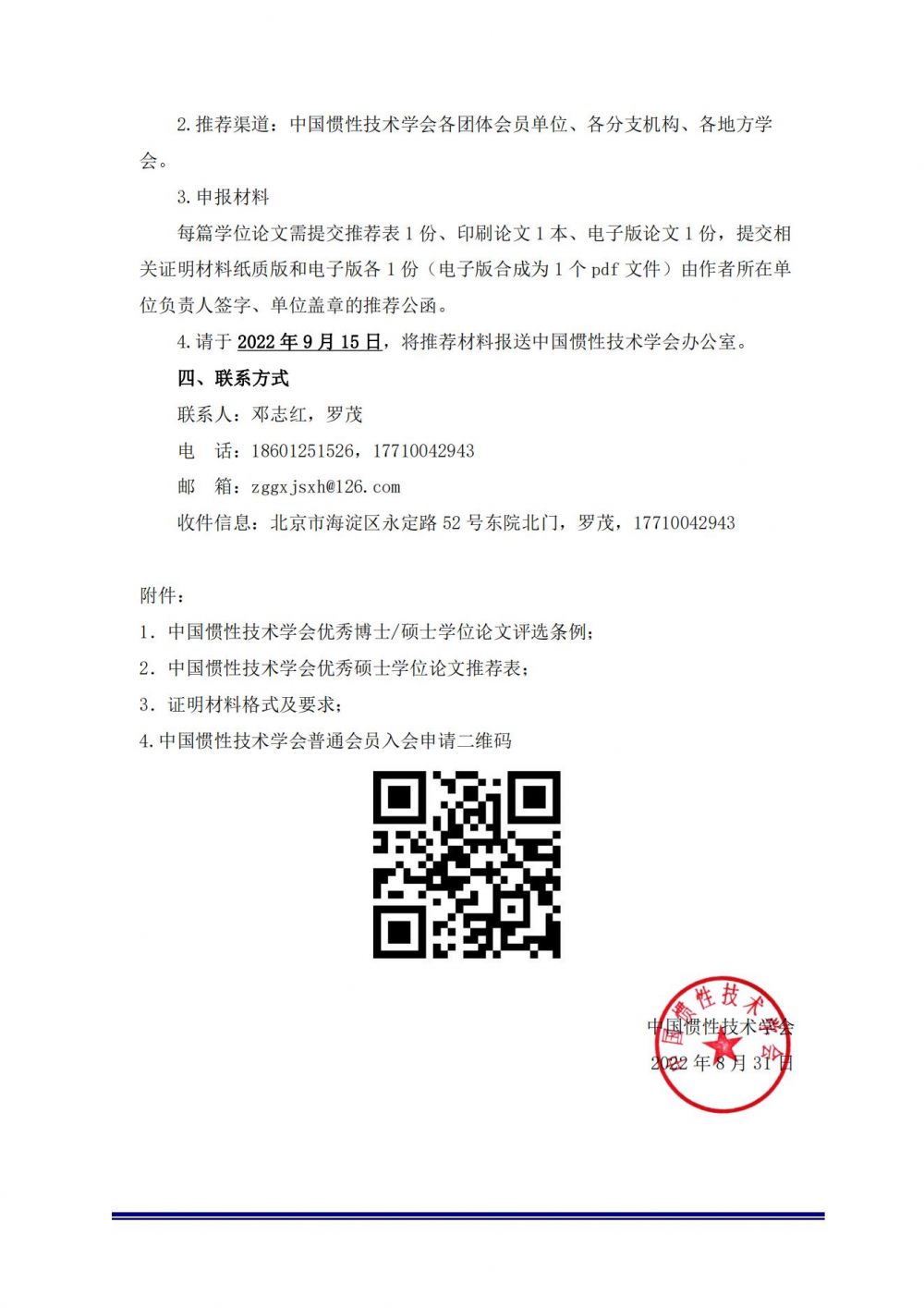 硕士-关于推荐参加2022年中国惯性技术学会优秀硕士学位论文评选的通知_01.jpg