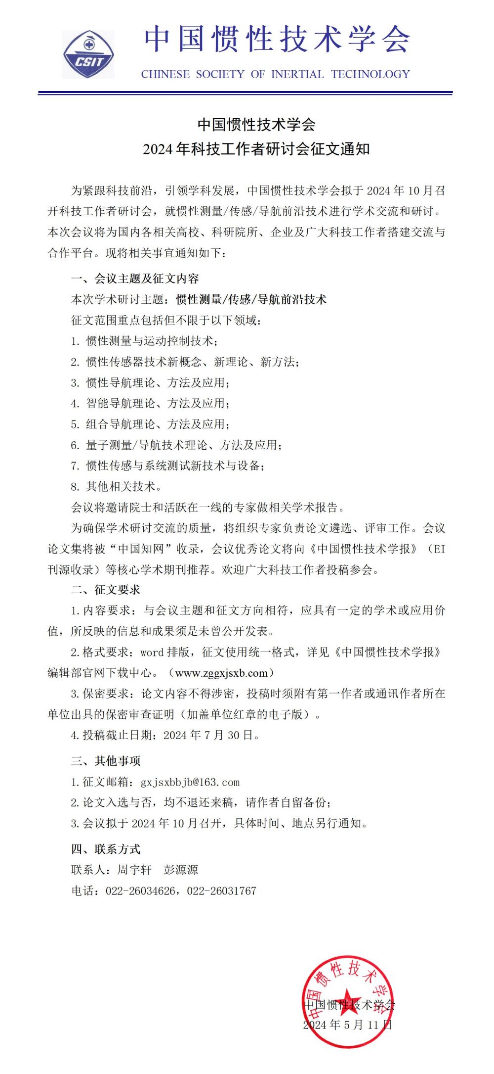 中国惯性技术学会2024年科技工作者研讨会征文通知_01.jpg