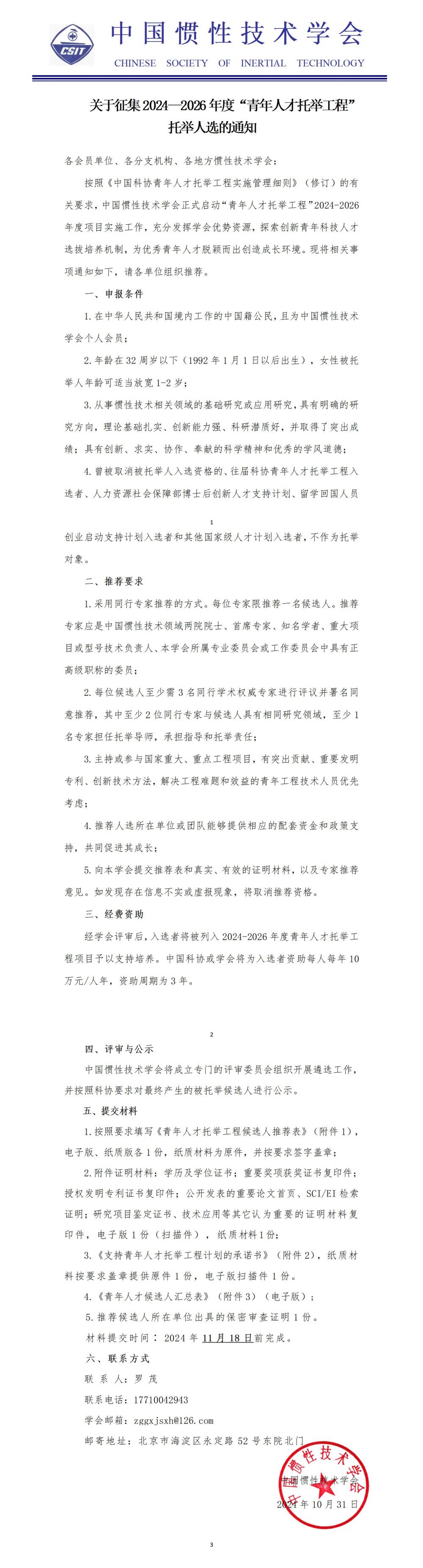 关于征集2024—2026年度“青年人才托举工程” 托举人选的通知_01.jpg